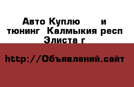 Авто Куплю - GT и тюнинг. Калмыкия респ.,Элиста г.